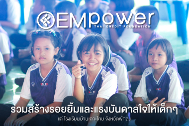 EMpower ร่วมสร้างรอยยิ้มและแรงบันดาลใจให้เด็กๆ โรงเรียนบ้านเกาะโคบ จังหวัดพัทลุง